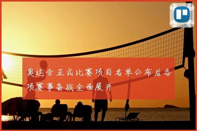 奥运会正式比赛项目名单公布后各项赛事备战全面展开
