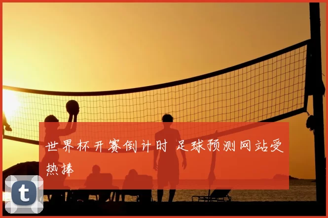 世界杯开赛倒计时 足球预测网站受热捧