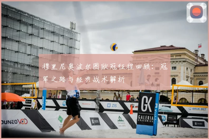 穆里尼奥波尔图欧冠征程回顾:冠军之路与经典战术解析