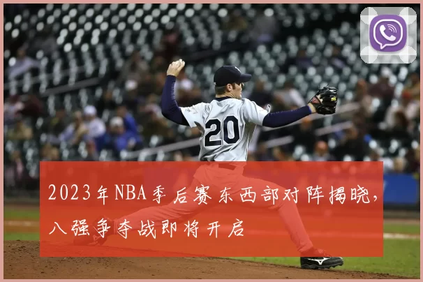 2023年NBA季后赛东西部对阵揭晓,八强争夺战即将开启