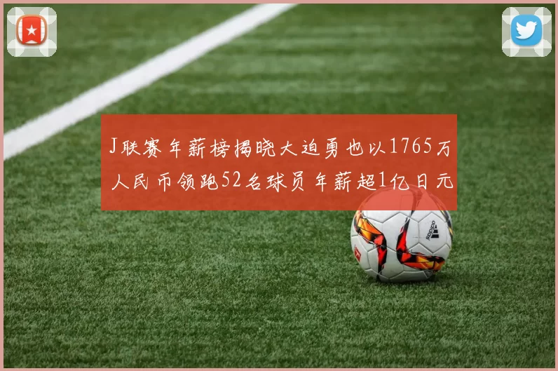 J联赛年薪榜揭晓大迫勇也以1765万人民币领跑52名球员年薪超1亿日元