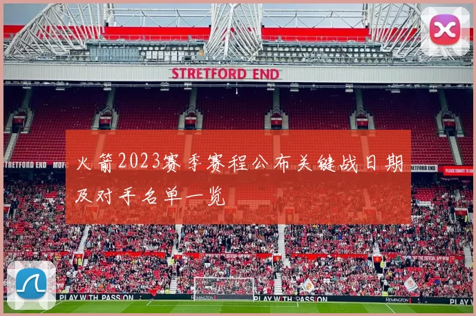 火箭2023赛季赛程公布关键战日期及对手名单一览