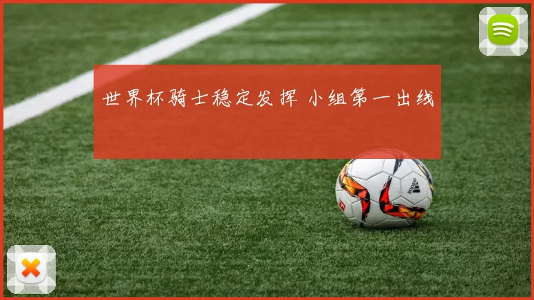 世界杯骑士稳定发挥 小组第一出线