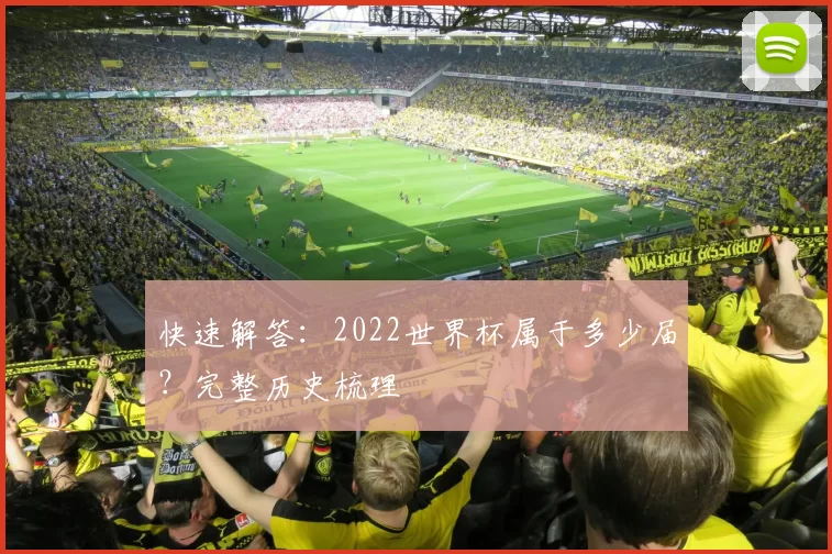 快速解答:2022世界杯属于多少届?完整历史梳理