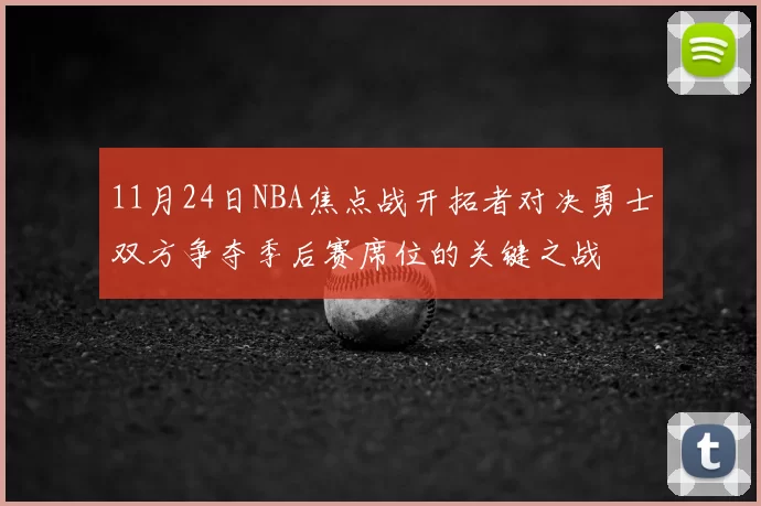 11月24日NBA焦点战开拓者对决勇士双方争夺季后赛席位的关键之战