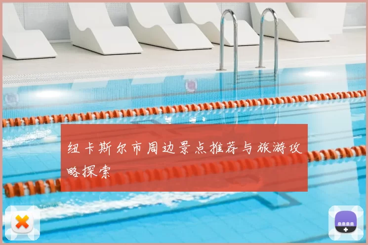 纽卡斯尔市周边景点推荐与旅游攻略探索