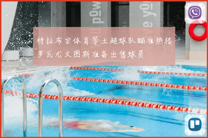 特拉布宗体育等土超球队瞄准热格罗瓦尤文图斯准备出售球员