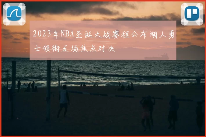 2023年NBA圣诞大战赛程公布湖人勇士领衔五场焦点对决