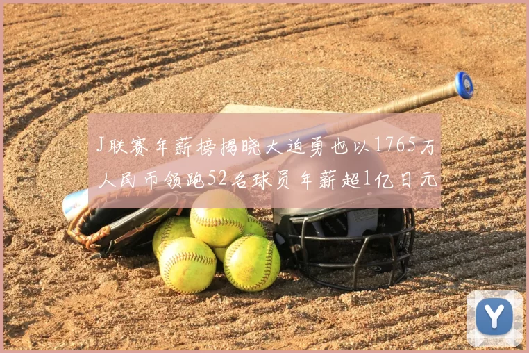 J联赛年薪榜揭晓大迫勇也以1765万人民币领跑52名球员年薪超1亿日元