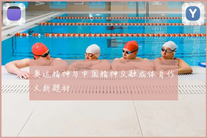 奥运精神与中国精神交融成体育作文新题材